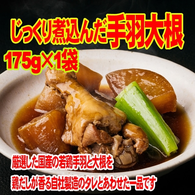 じっくり煮込んだ 手羽 大根 175g 国産 若鶏手羽 大根