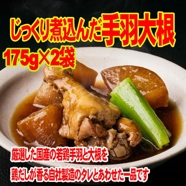 【175g×2袋】じっくり煮込んだ 手羽 大根 175g×2袋国産 若鶏手羽 大根