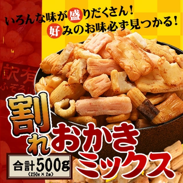 【500g】割れおかきミックス(250g×2袋)チャック付き袋