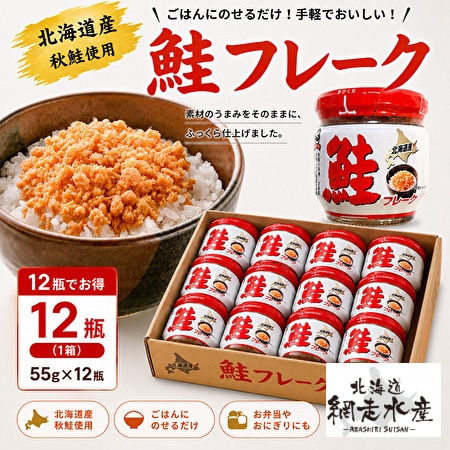 ＜北海道知床産＞鮭フレーク　55g×12瓶（1箱）