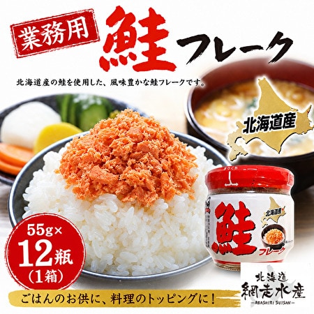 ＜賞味期限間近＞業務用　北海道知床産　鮭フレーク　55g×12瓶（1箱）