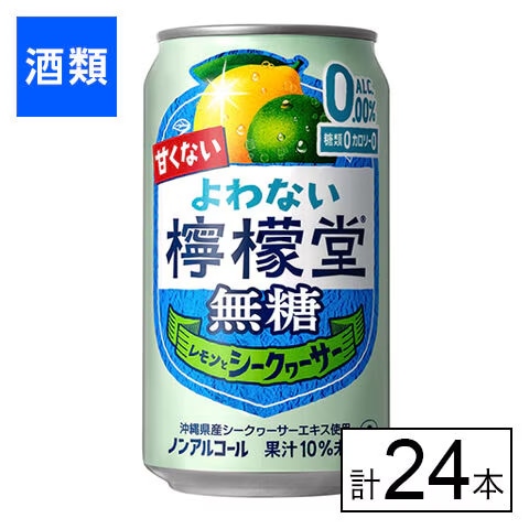 コカ・コーラ よわない檸檬堂 無糖レモンとシークヮーサー 350ml×24本