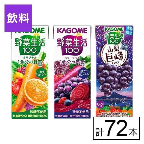 カゴメ 野菜生活100 3種セット（オリジナル・ベリー・山梨巨峰ミックス）