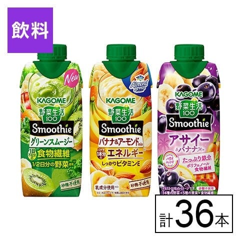 カゴメ 野菜生活100 Smoothie 3種セット（グリーン・バナナ・アサイー&バナナMix）