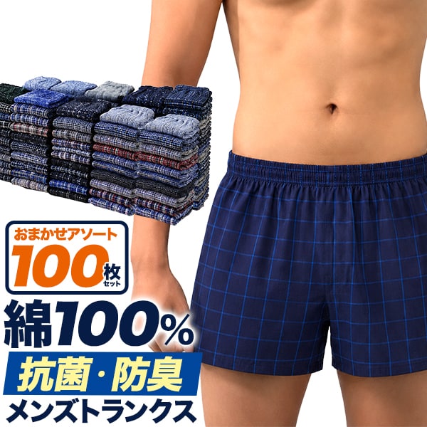 LLサイズ メンズトランクス おまかせアソート100枚セットを税込・送料