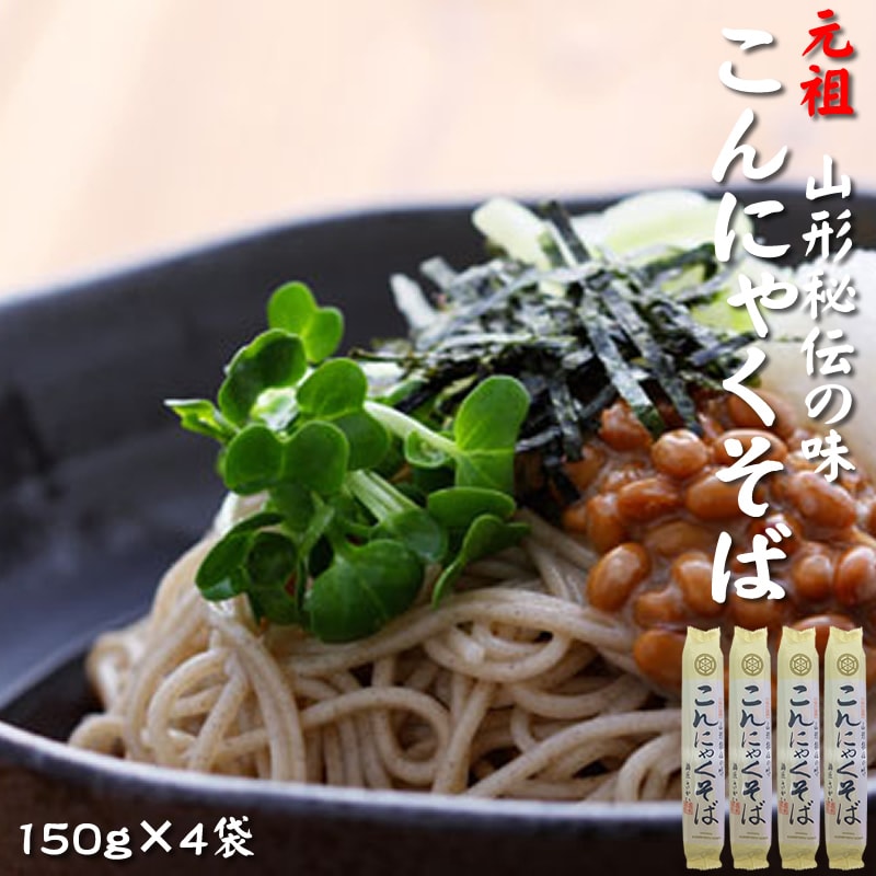 【600g(150g×4袋)】元祖こんにゃくそば
