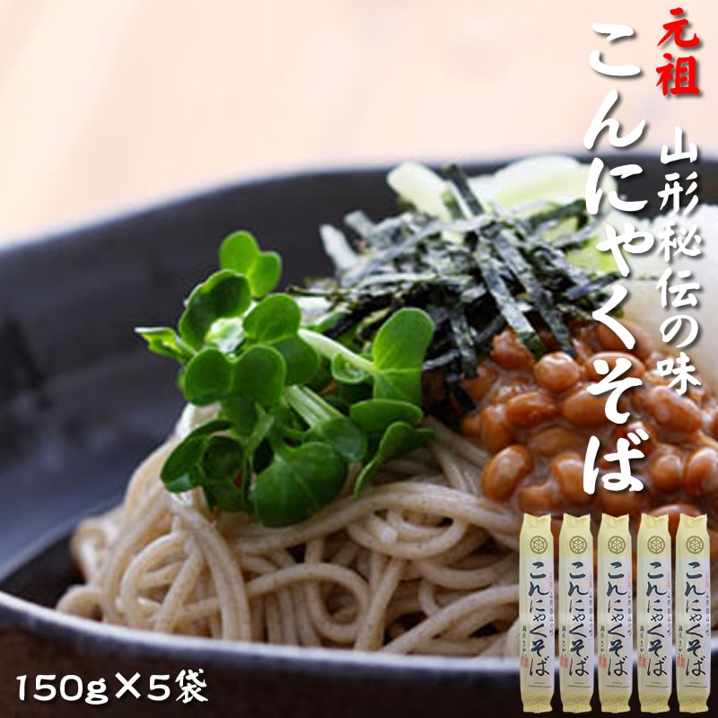 【750g(150g×5袋)】元祖こんにゃくそば
