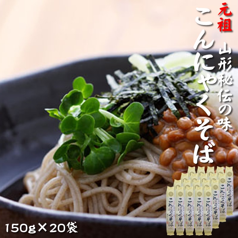 【3kg(150g×20袋)】元祖こんにゃくそば