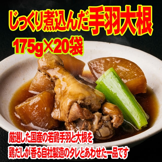 じっくり煮込んだ 手羽 大根 175g×20袋国産 若鶏手羽 大根