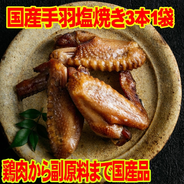 こだわり 国産 手羽 塩焼き　3本入り