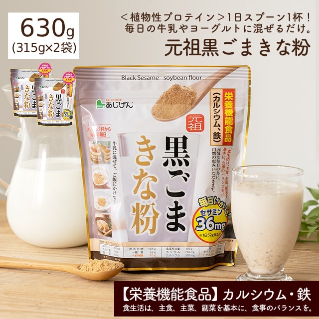 元祖 黒ごまきな粉630g(315g×2袋） 鉄分＆カルシウム