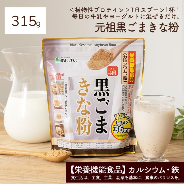 元祖 黒ごまきな粉(315g)[きな粉]  鉄分＆カルシウム
