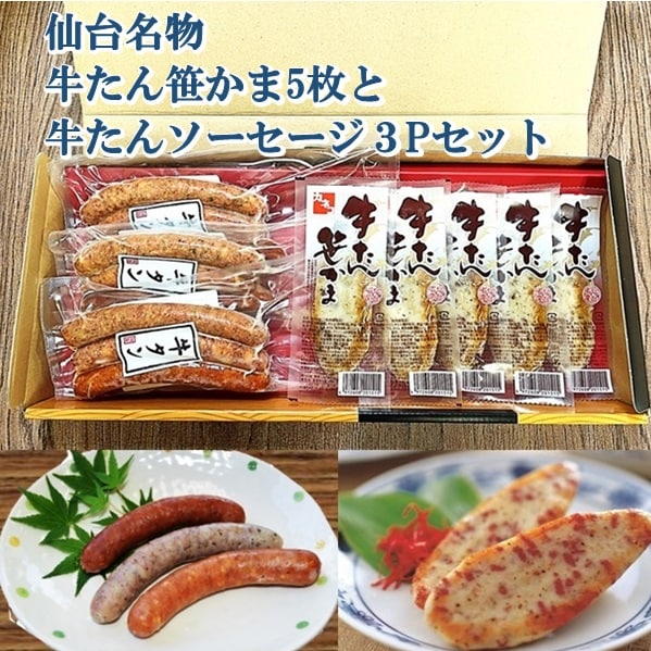 【熨斗可】仙台名物 牛たん笹かま5枚＋牛タンソーセージ3パックセット