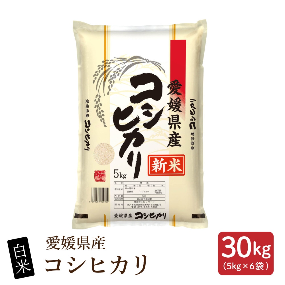 新米【30kg (5kg×6袋)】【白米】愛媛県産 コシヒカリ 令和8年産