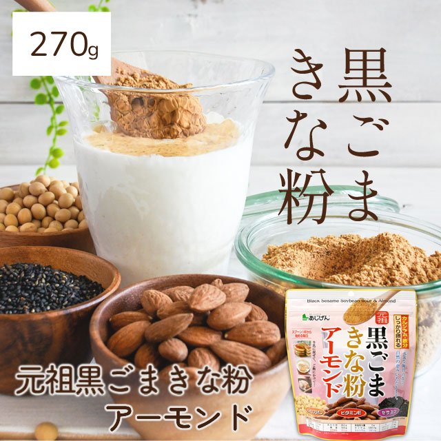 【270g】黒ごま×きな粉×アーモンド  鉄分 カルシウム イソフラボン ビタミンE セサミン