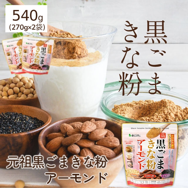 【270g×2袋】黒ごま×きな粉×アーモンド  鉄分 カルシウム イソフラボン ビタミンE セサミン