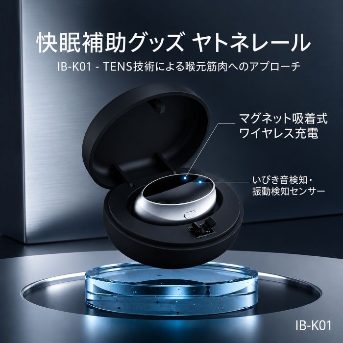 快眠補助グッズ「ヤトネレール」