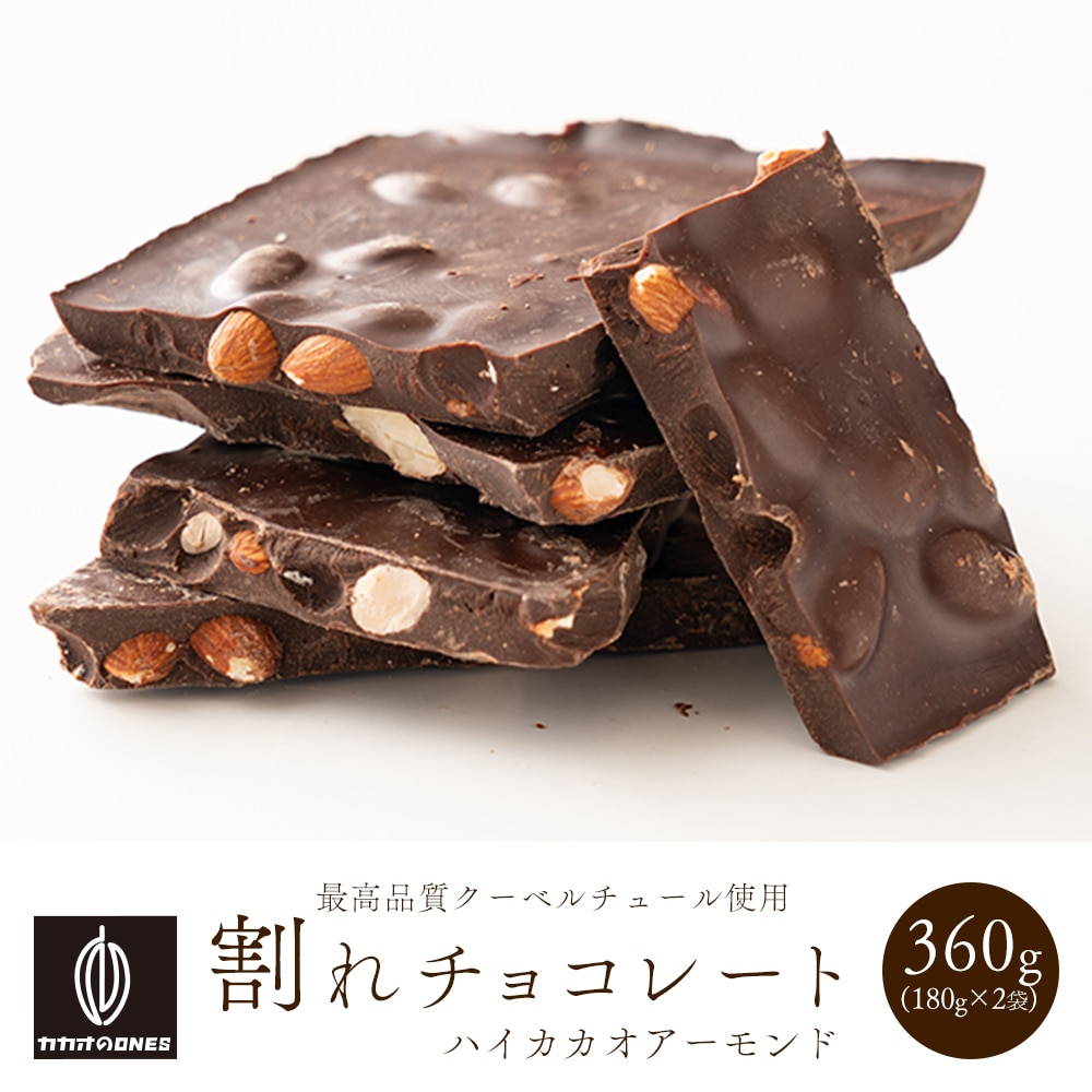 【予約受付】11/1~順次出荷【360g(180g×2)】割れチョコ(ハイカカオアーモンド)