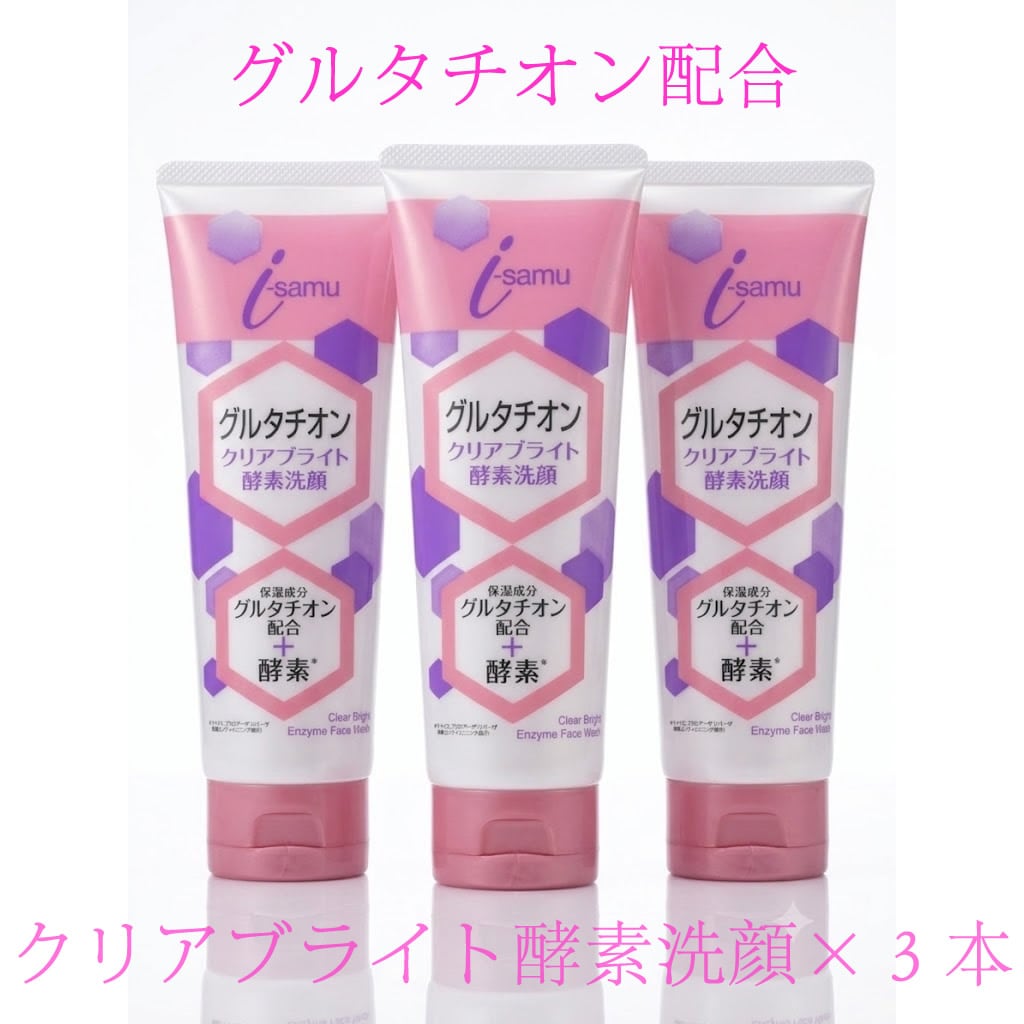 【3本セット】グルタチオンクリアブライト酵素洗顔　150g×3本