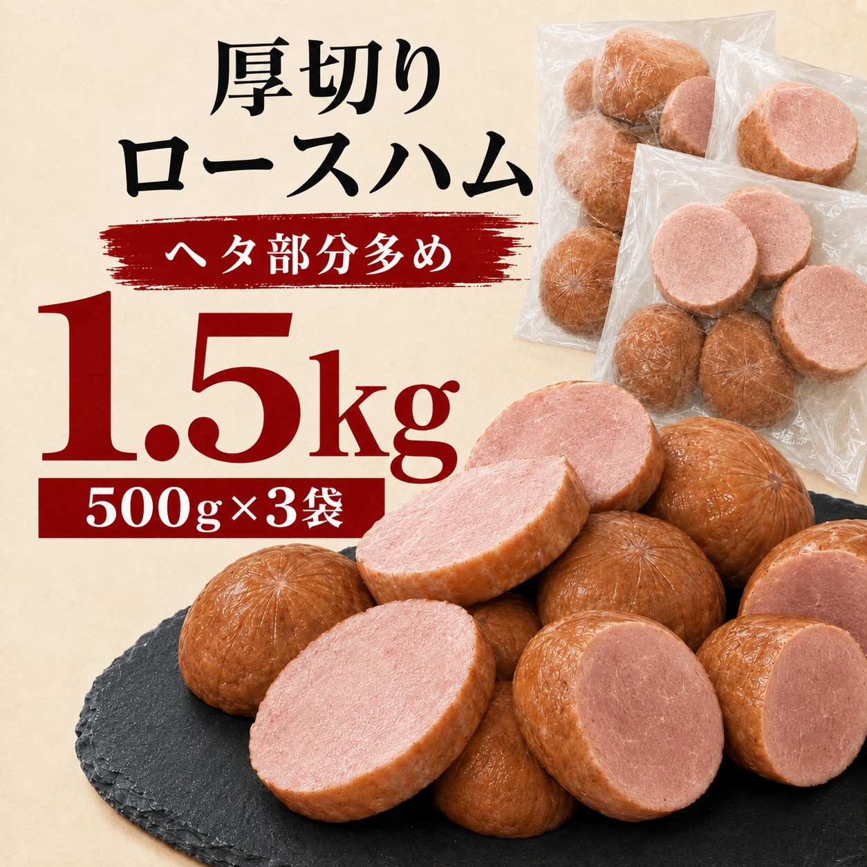 【賞味期限要確認】【1.5kg/500g×3袋】厚切りロースハム（形不揃い）大手ハムメーカー製造！