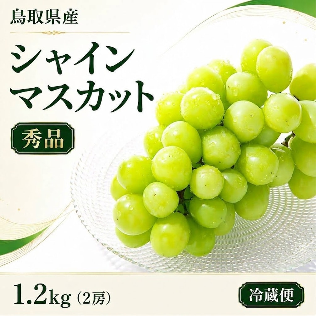 マスカット 1.2kg/2房】【秀品】鳥取県産 シャインマスカットを税込・送料込でお