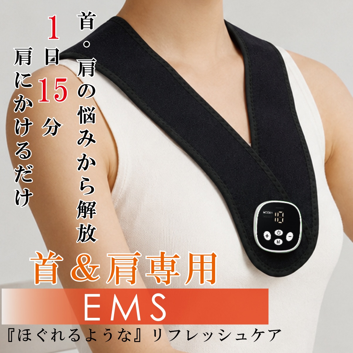 EMS首・肩専用バンド（男女兼用）