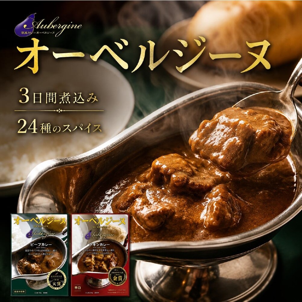 【2食入】オーベルジーヌ 欧風カレー 人気2種食べ比べセット（ビーフカレー・チキンカレー）