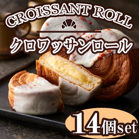 【14個】「蔵家」クロワッサンロールセット