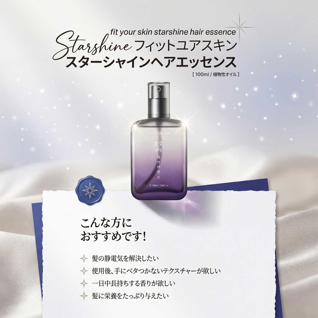 フィットユアスキン スターシャインヘアエッセンス 100ml×2本【パッケージなし】