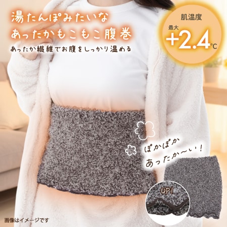 【メローブラウン】湯たんぽみたいなあったかもこもこ腹巻
