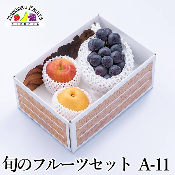 旬のフルーツセットA11（ピオーネ・和梨・林檎）