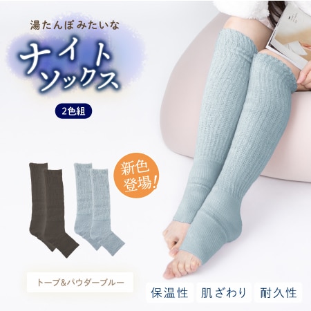 【トープ・パウダーブルー】湯たんぽみたいなあったかナイトソックス