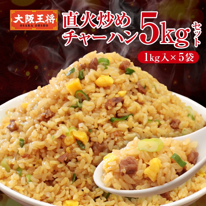 【5kg】大阪王将 直火炒めチャーハン（1kg×5袋）