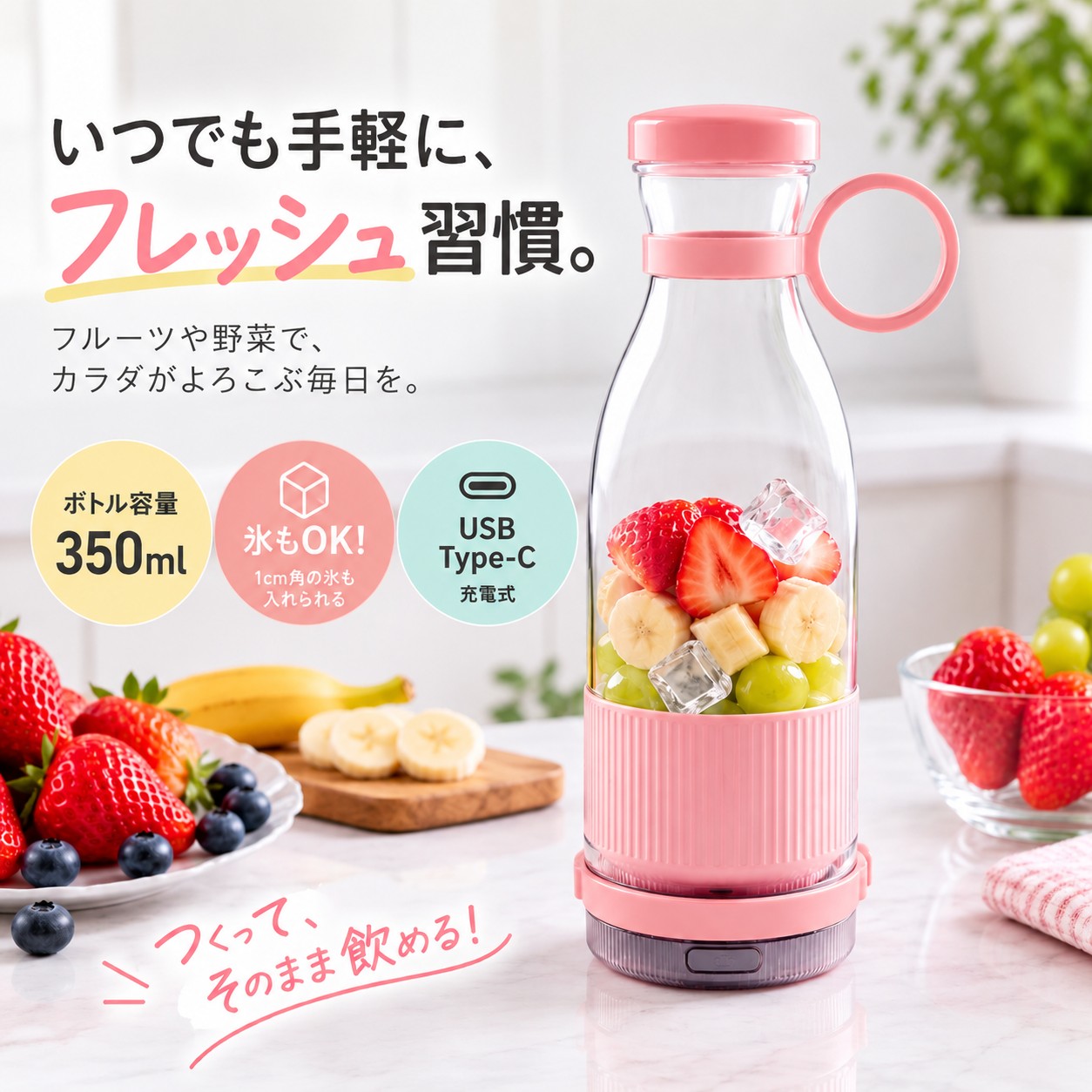 コードレスボトルジューサー350ml ピンク