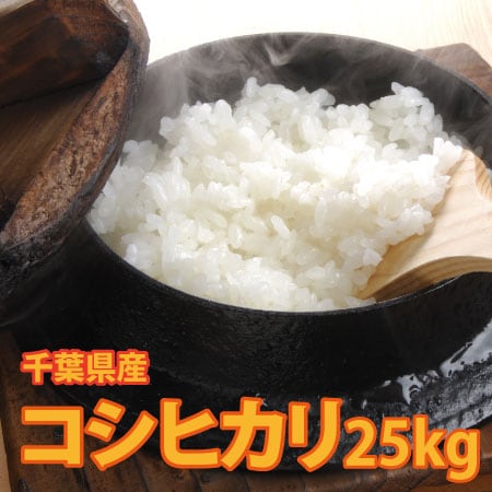 【25kg(5kg×5袋)】令和8年産 新米 千葉県産コシヒカリ