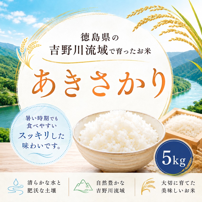 【約5kg】新米 令和8年産 徳島県産あきさかり 白米 精米 銘柄米