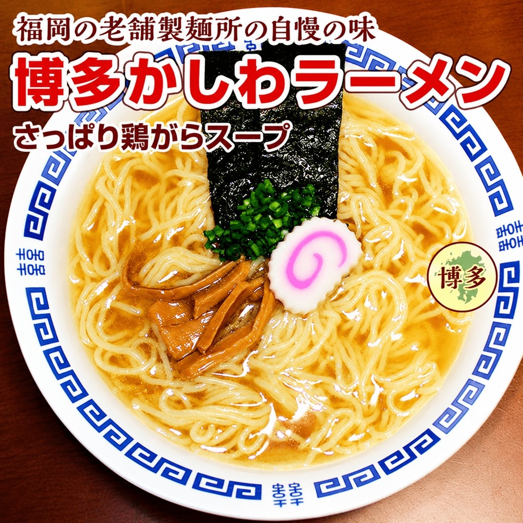 【5人前】さっぱり鶏ガラ 博多かしわラーメン
