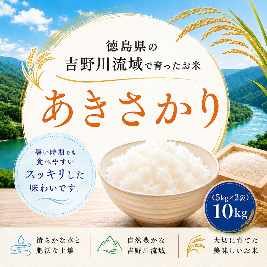 【10kg (5kg×2袋)】新米 令和8年産 徳島県産あきさかり 白米 精米 銘柄米