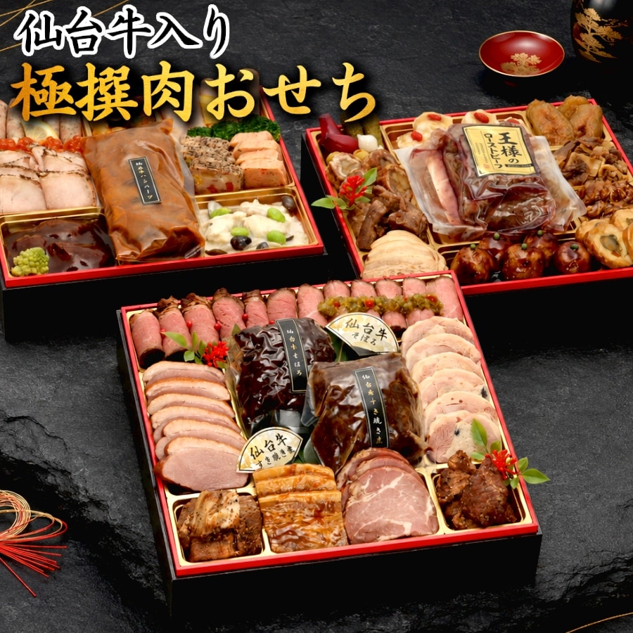 【12/29着】おせち「仙台牛入り極撰肉おせち」（8.5寸/40品/4~5人前/三段重）