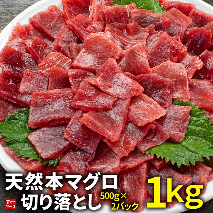 【合計1kg(500g×2パック)】天然本マグロ切り落とし [[天然本鮪切り落とし500g-2p]