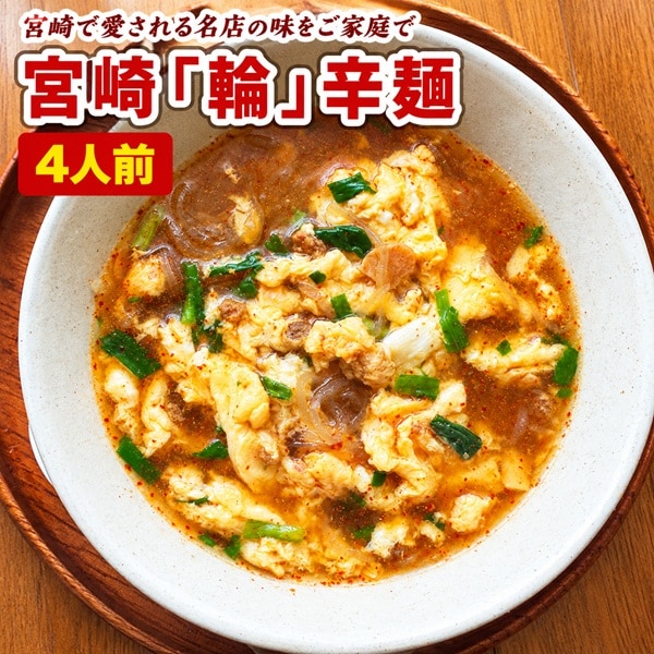 【4人前】宮崎新名物 辛麺屋 輪 辛麺