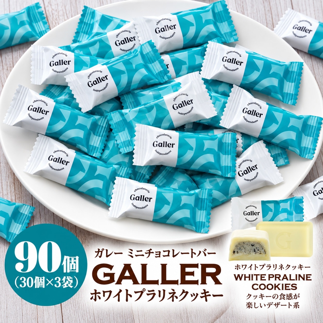 【賞味期限要確認】【90粒】ガレー ホワイトプラリネクッキ ミニチョコレート（30粒入り×3袋）