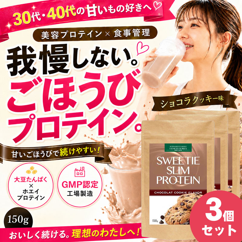 【お得な3個セット】甘いごほうびプロテイン♪スィーティースリムプロテイン<ショコラクッキー味 >