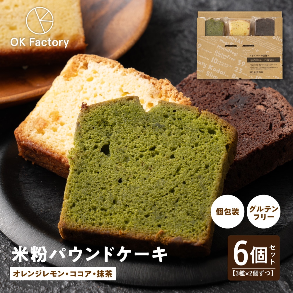 【3種/計6個セット】米粉パウンドケーキ (ココア/レモンオレンジ/抹茶) 個包装 ※1個約60g