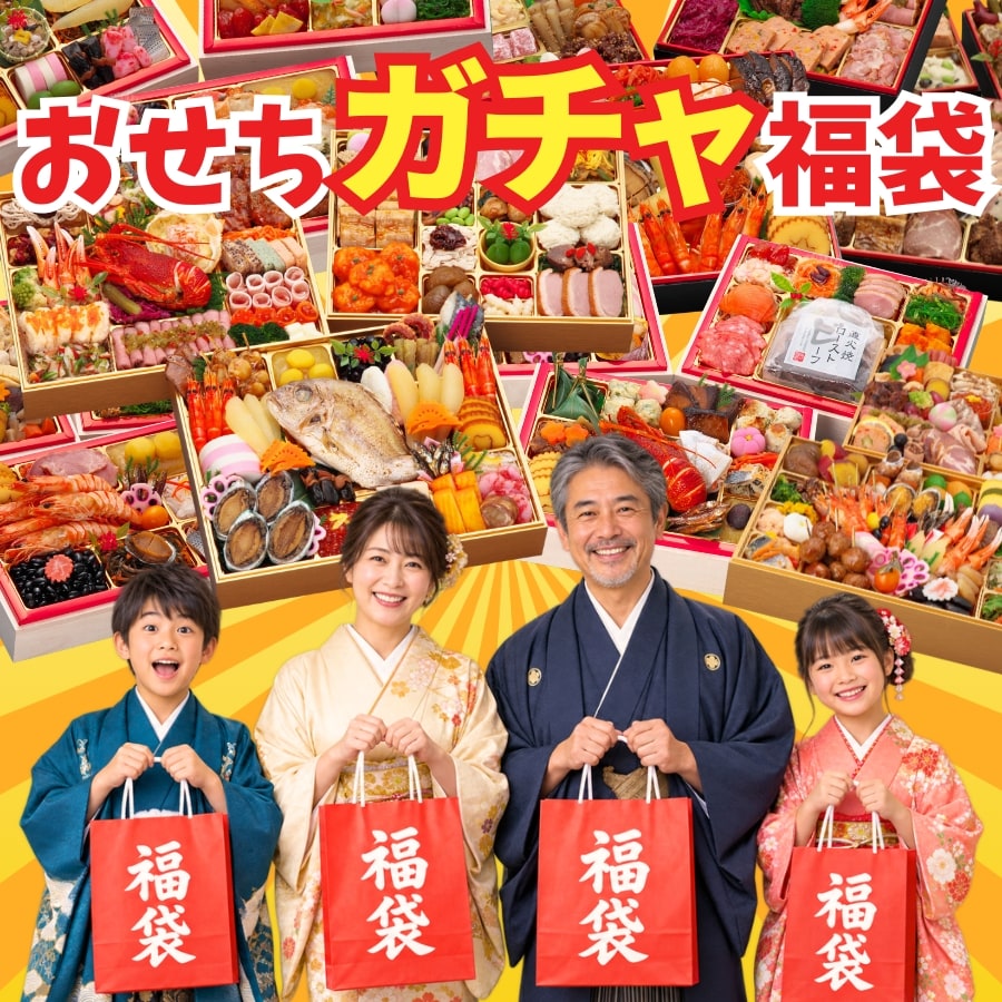 【12/30午前着】おせち福袋 ガチャ どんなおせちが届くかお楽しみ