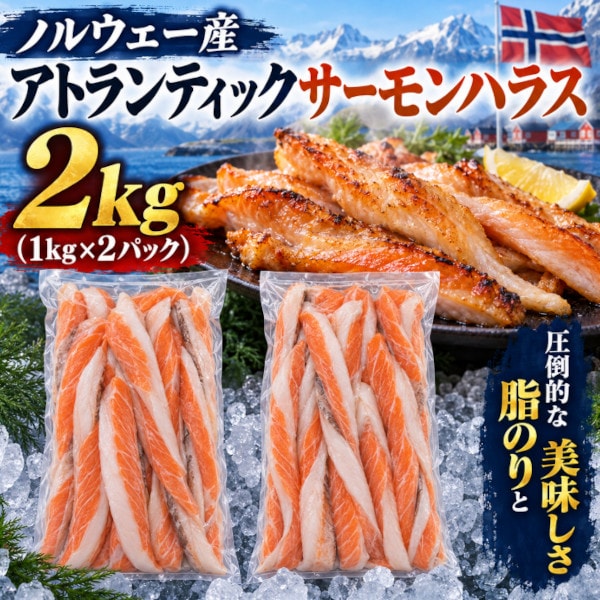 【計2kg/1kg×2パック】ノルウェー産養殖アトランティックサーモン ハラス 下処理済み