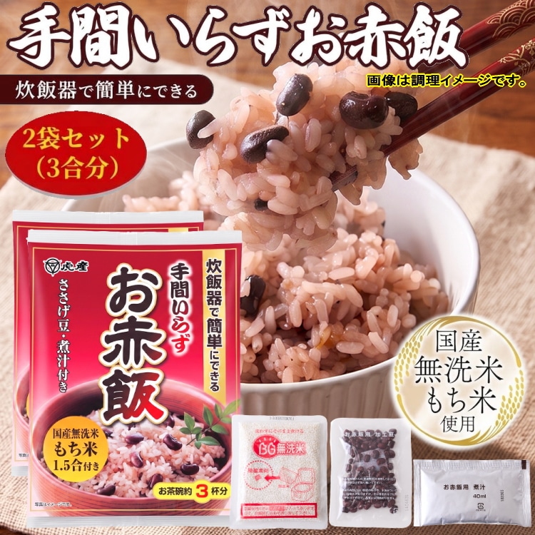 【計550g/275g×2袋】手間いらずお赤飯　国産無洗米もち米使用