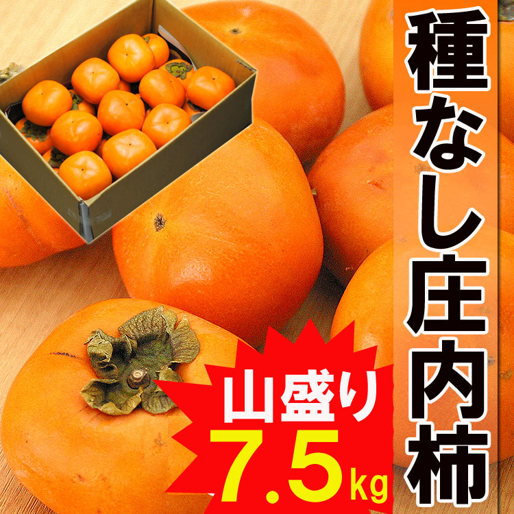 【予約受付】11/15~順次出荷【7.5kg】山形産たねなし庄内柿 バラ詰め・ご家庭用