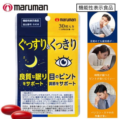 【日替わり数量限定】[3袋セット(1袋あたり30粒)] マルマン/ぐっすり&くっきり※機能性表示食品※袋擦れ有り【先行チケット利用NG】