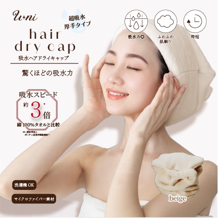【ベージュ】U ni吸水ヘアドライキャップ